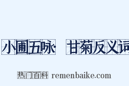 小圃五咏·甘菊反义词是什么意思的图片